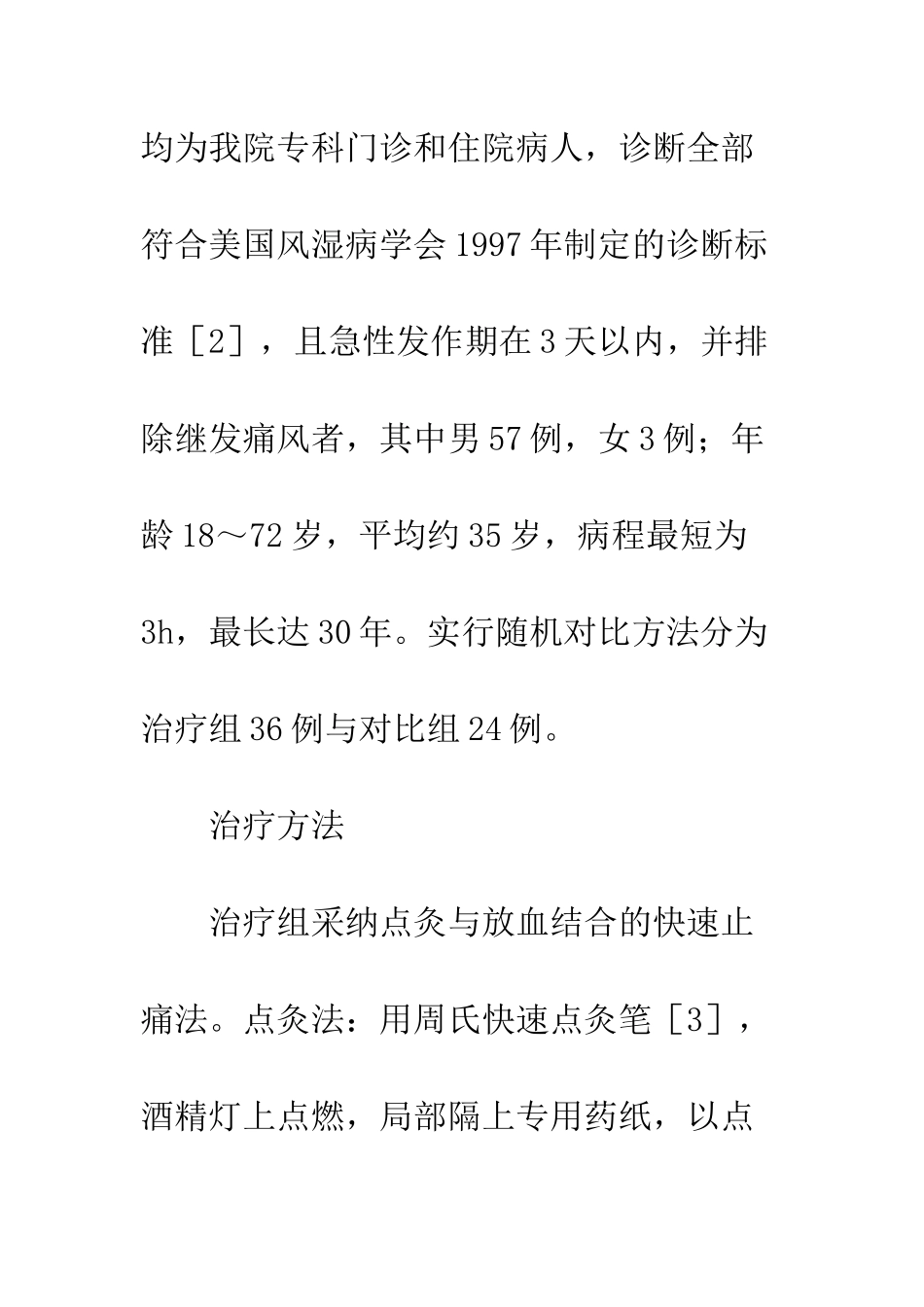 灸法治痛风―热症用灸临床观察_第3页