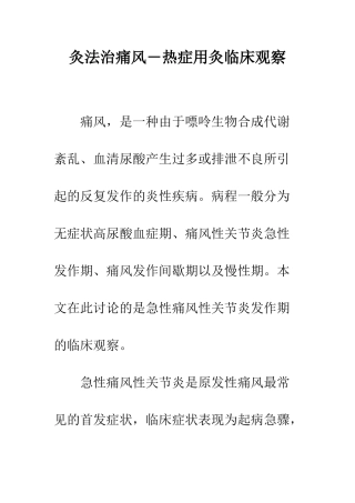 灸法治痛风―热症用灸临床观察