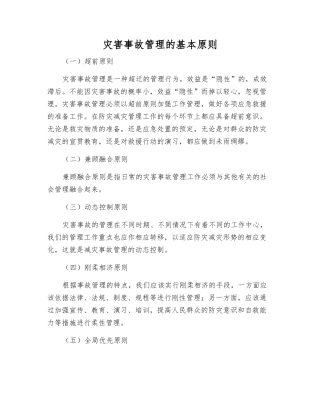 灾害事故管理的基本原则