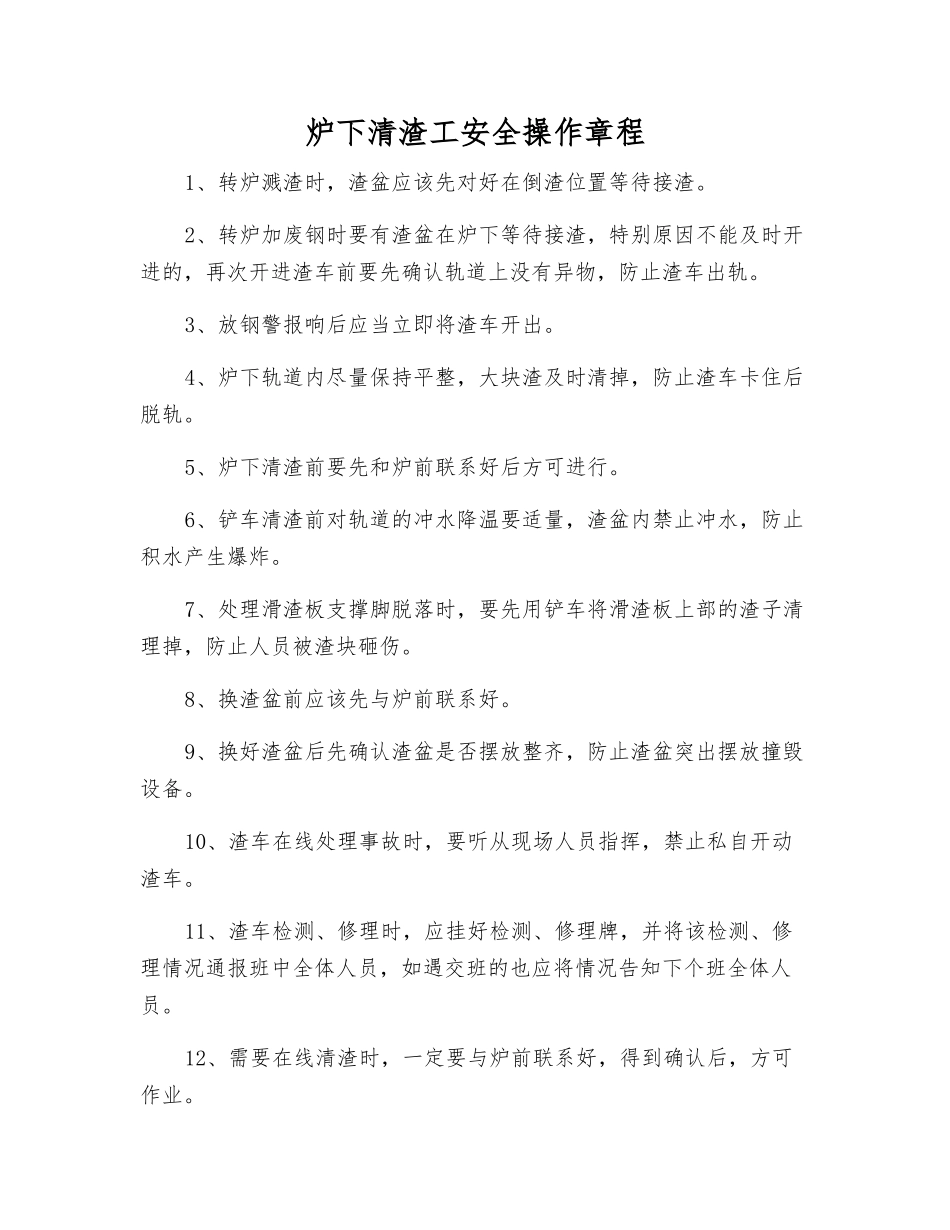 炉下清渣工安全操作规程_第1页