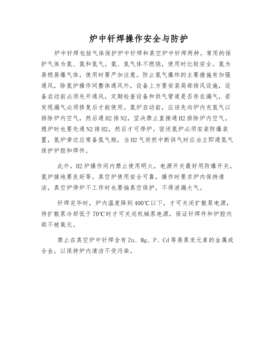 炉中钎焊操作安全与防护_第1页