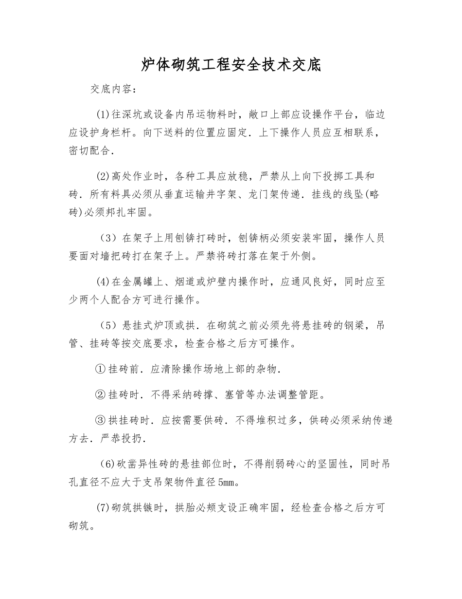 炉体砌筑工程安全技术交底_第1页