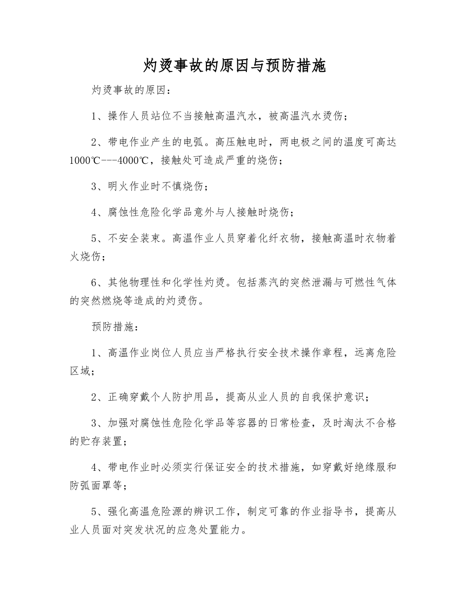 灼烫事故的原因与预防措施_第1页
