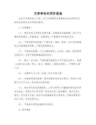 灾害事故的预防措施