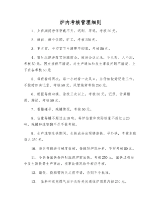炉内考核制度