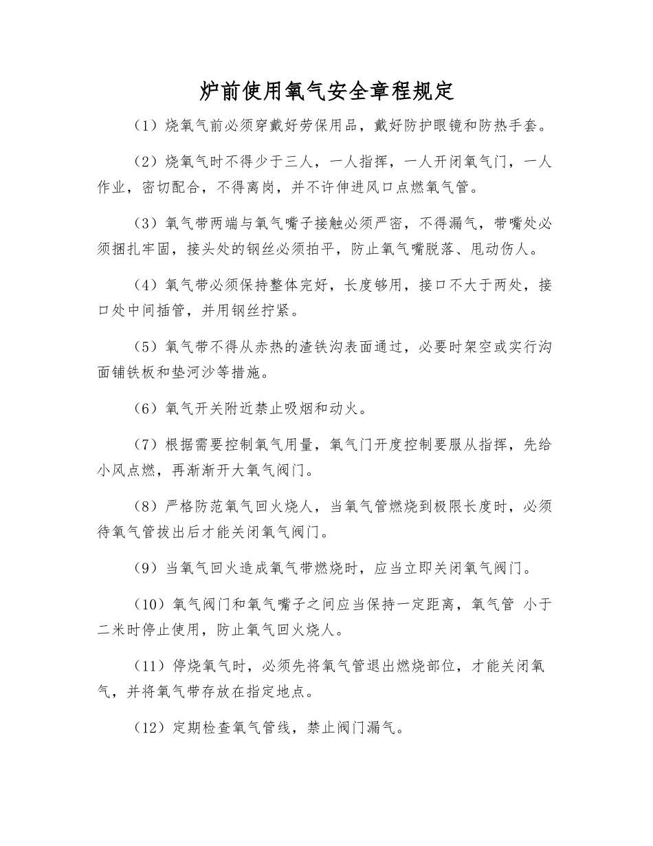 炉前使用氧气安全规定_第1页
