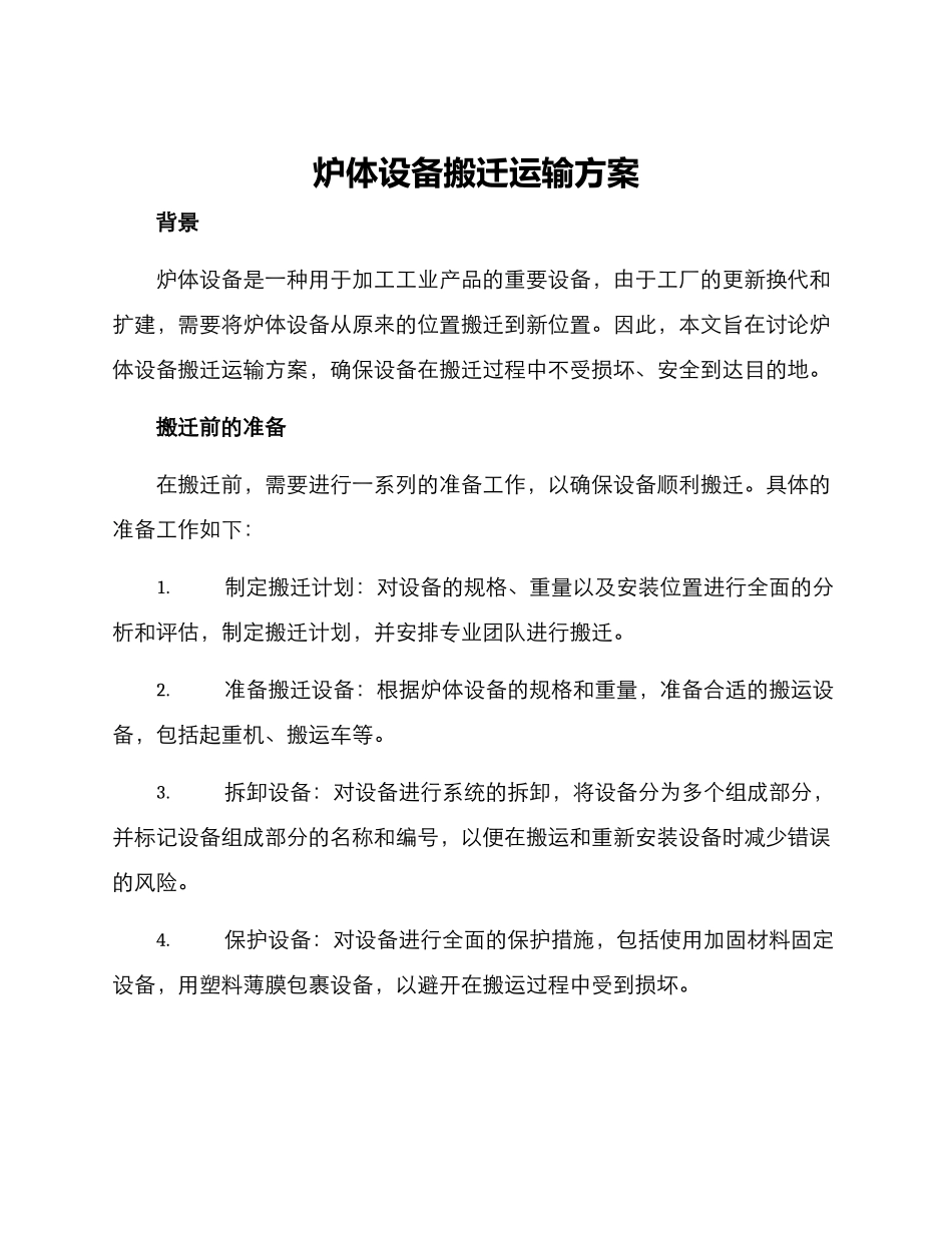 炉体设备搬迁运输方案_第1页