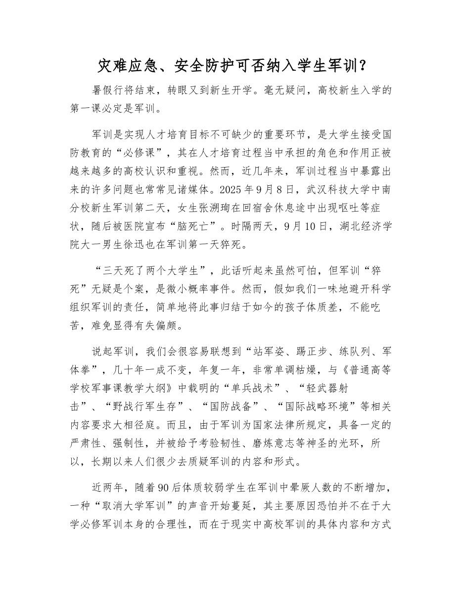 灾难应急、安全防护可否纳入学生军训？_第1页