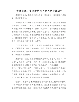 灾难应急、安全防护可否纳入学生军训？