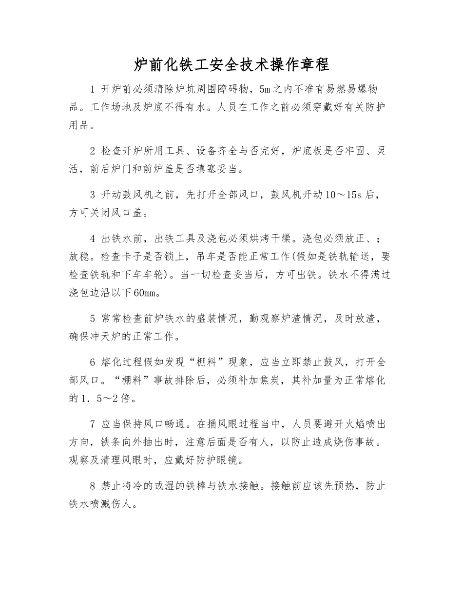 炉前化铁工安全技术操作规程_第1页
