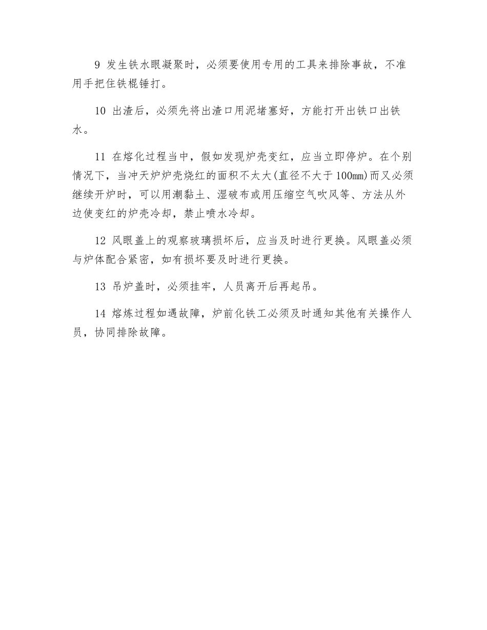 炉前化铁工安全技术操作规程_第2页