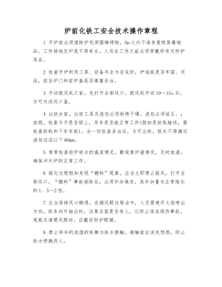 炉前化铁工安全技术操作规程