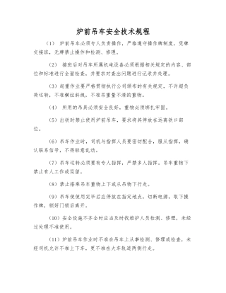 炉前吊车安全技术规程