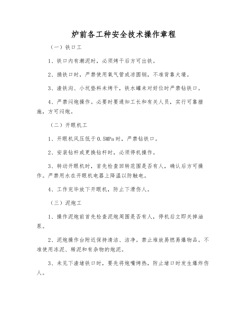 炉前各工种安全技术操作规程_第1页