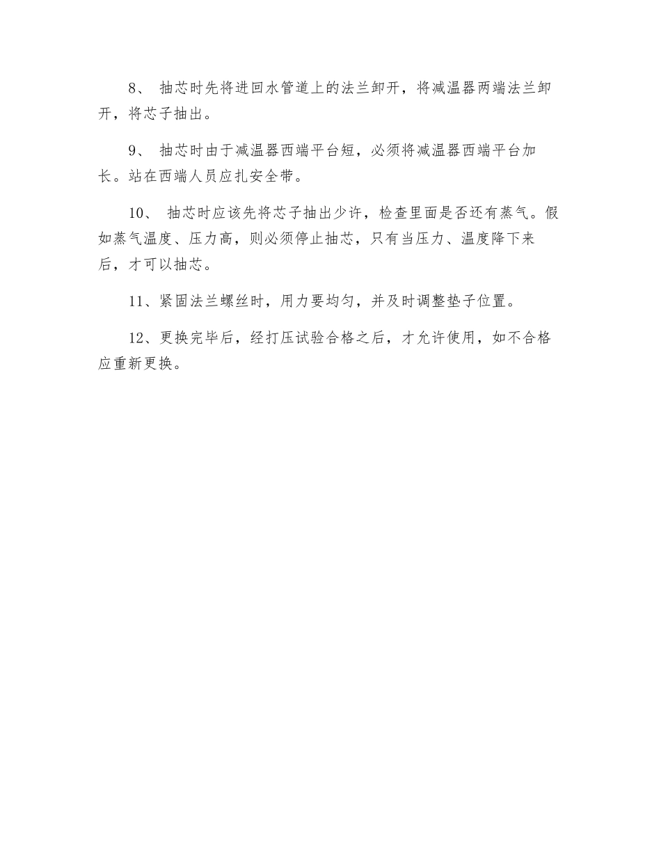 炉减温器抽芯安全措施_第2页