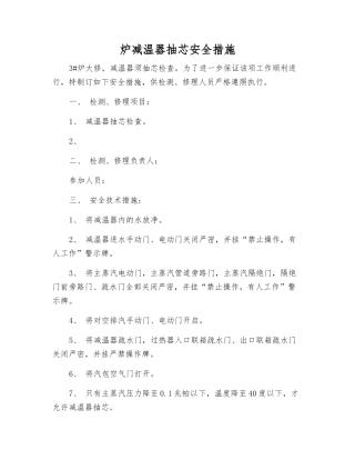 炉减温器抽芯安全措施