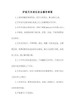 炉前天车岗位安全操作规程