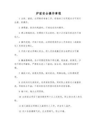 炉前安全操作规程