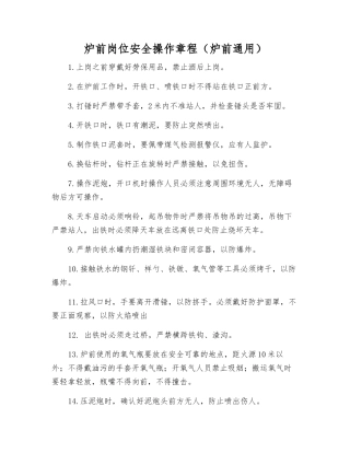 炉前岗位安全操作规程(炉前通用)