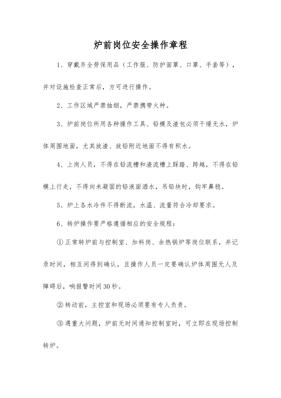 炉前岗位安全操作规程_第1页