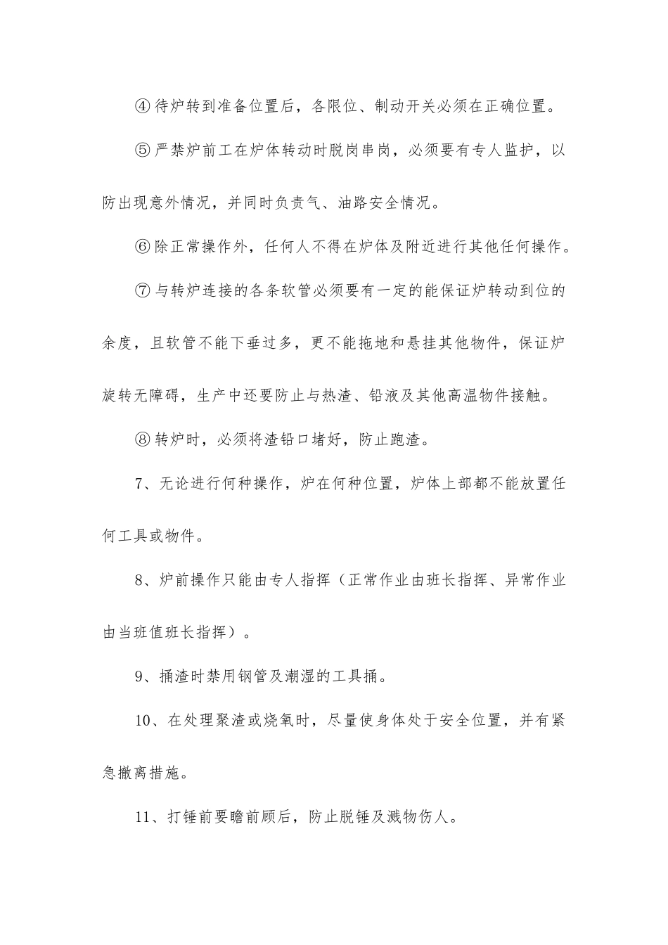 炉前岗位安全操作规程_第2页