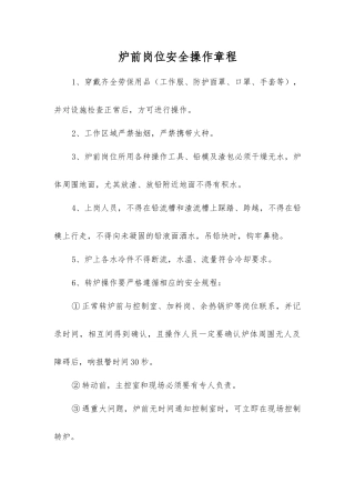 炉前岗位安全操作规程