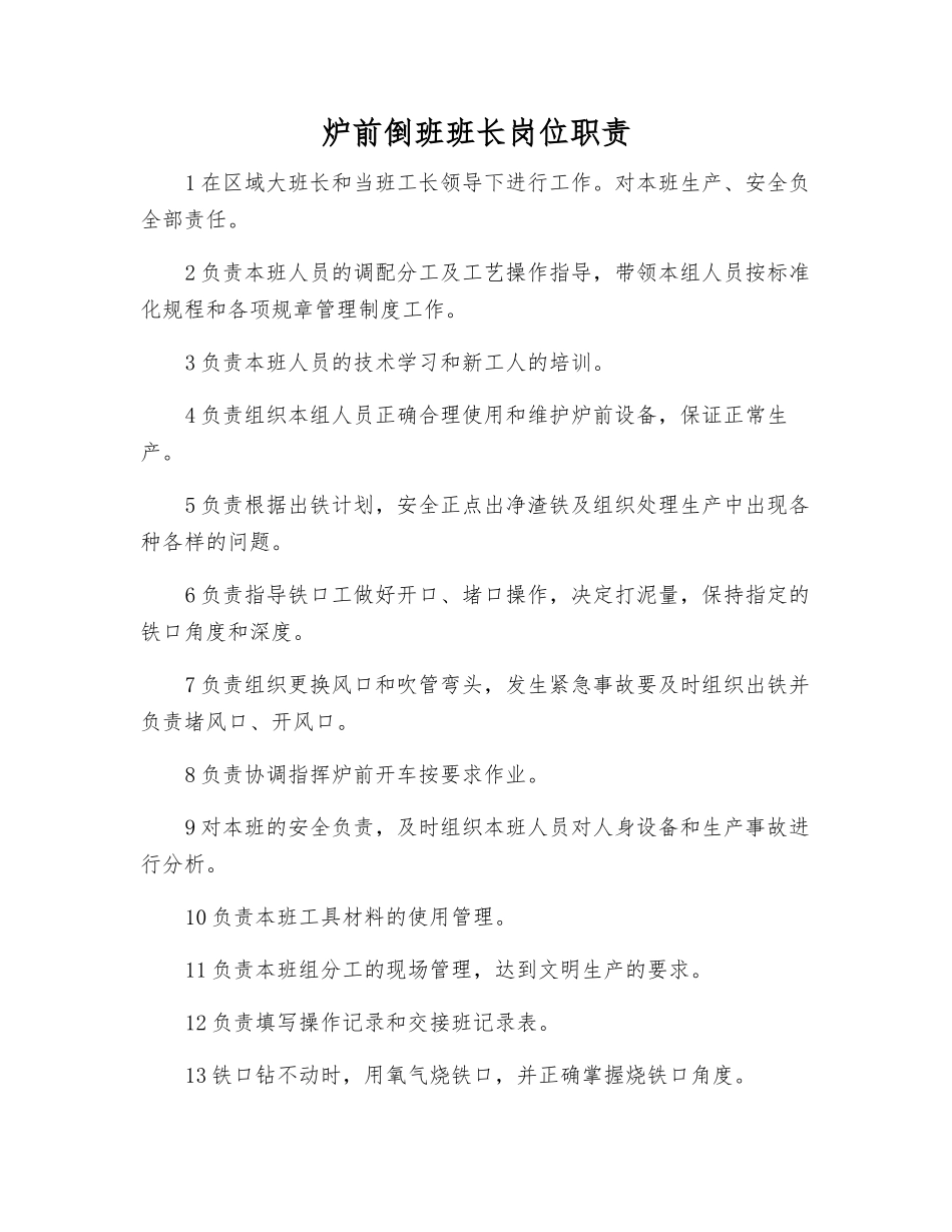 炉前倒班班长岗位职责_第1页