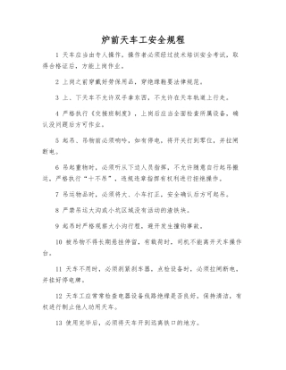 炉前天车工安全规程