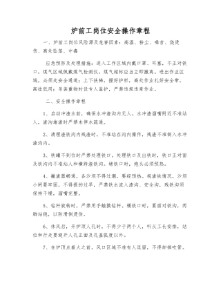炉前工岗位安全操作规程