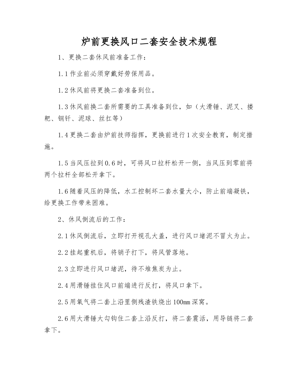 炉前更换风口二套安全技术规程_第1页