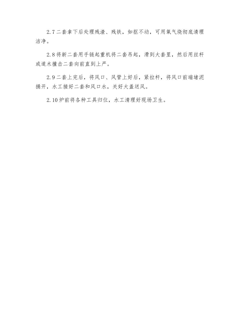 炉前更换风口二套安全技术规程_第2页