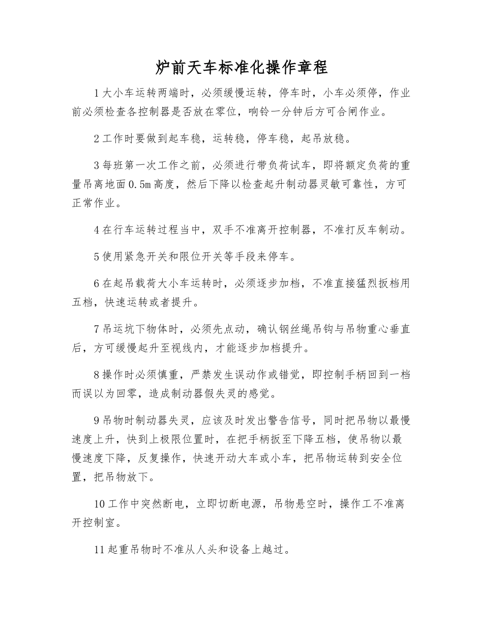 炉前天车标准化操作规程_第1页
