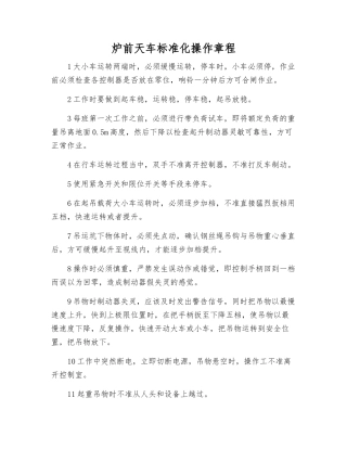 炉前天车标准化操作规程