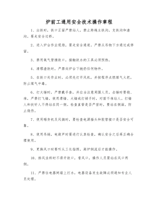 炉前工通用安全技术操作规程