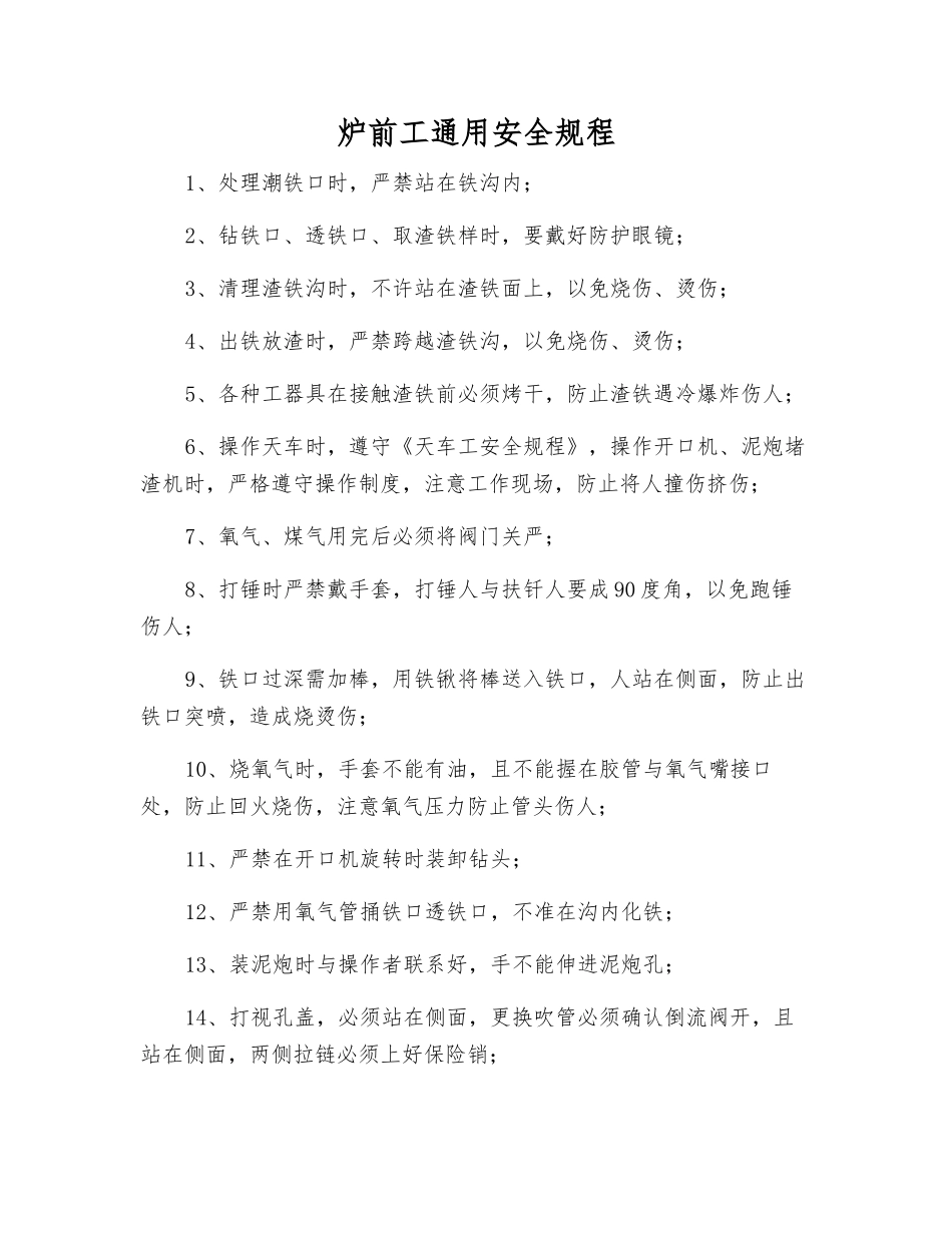 炉前工通用安全规程_第1页