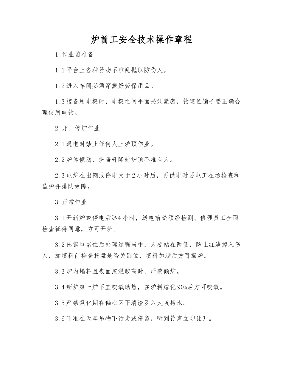 炉前工安全技术操作规程_第1页