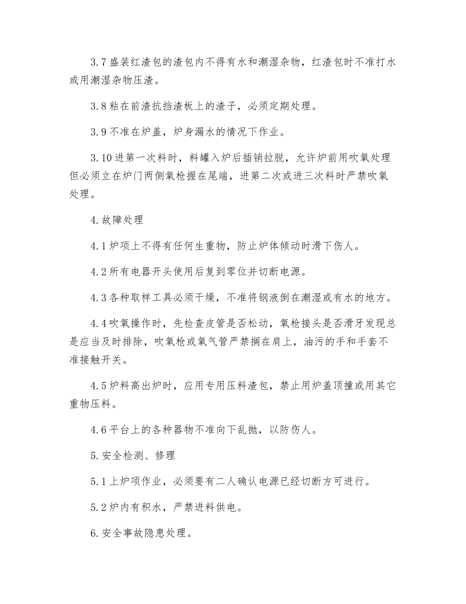 炉前工安全技术操作规程_第2页