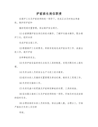 炉前班长岗位职责