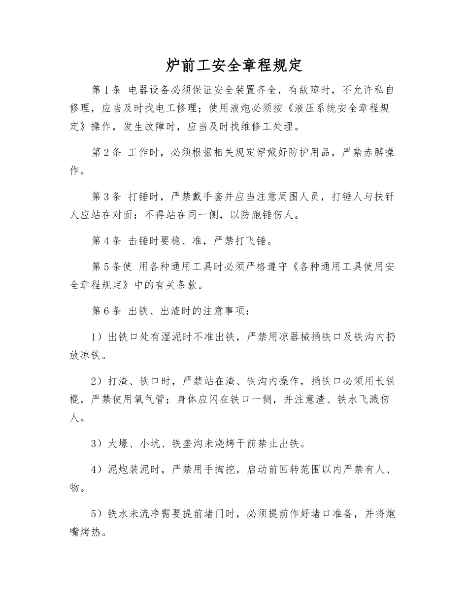 炉前工安全规定_第1页