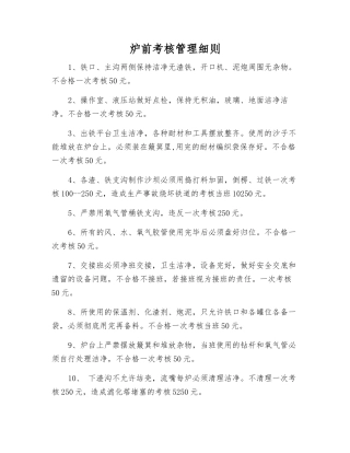 炉前考核制度