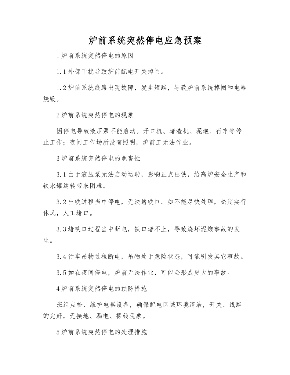 炉前系统突然停电应急预案_第1页
