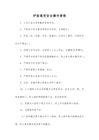 炉前通用安全操作规程