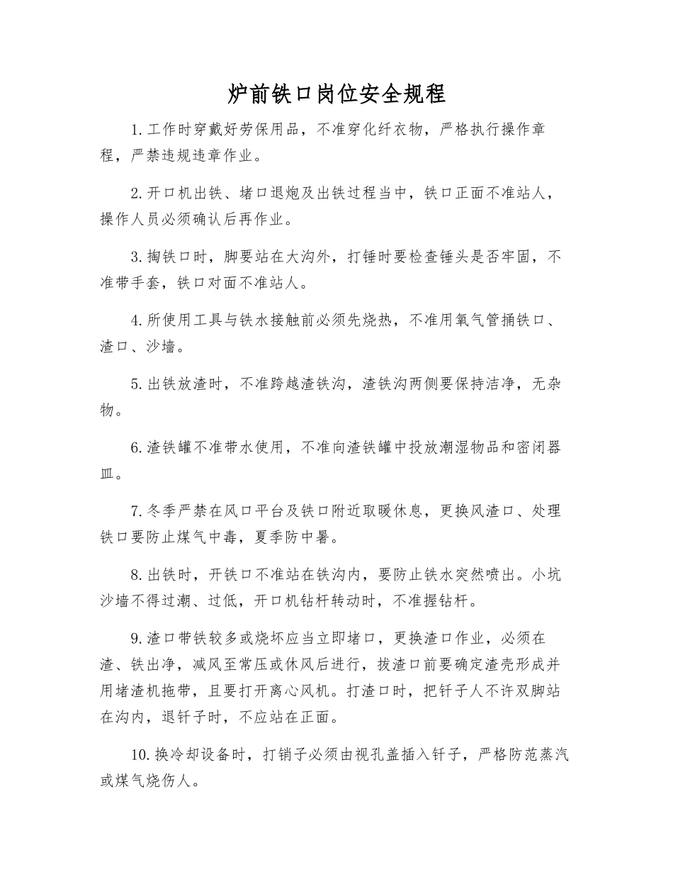 炉前铁口岗位安全规程_第1页
