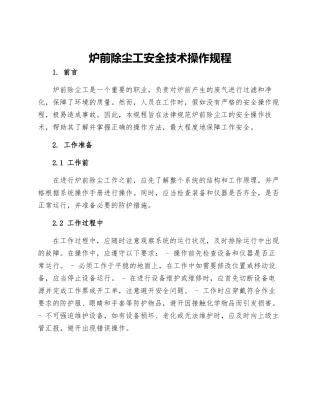 炉前除尘工安全技术操作规程
