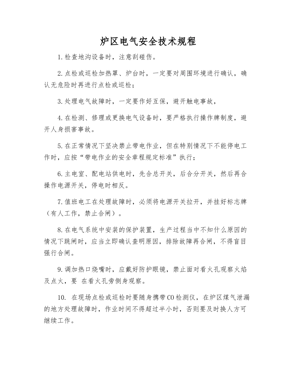 炉区电气安全技术规程_第1页