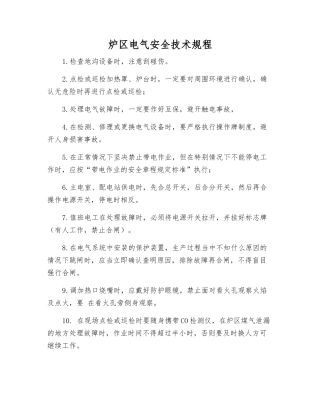 炉区电气安全技术规程