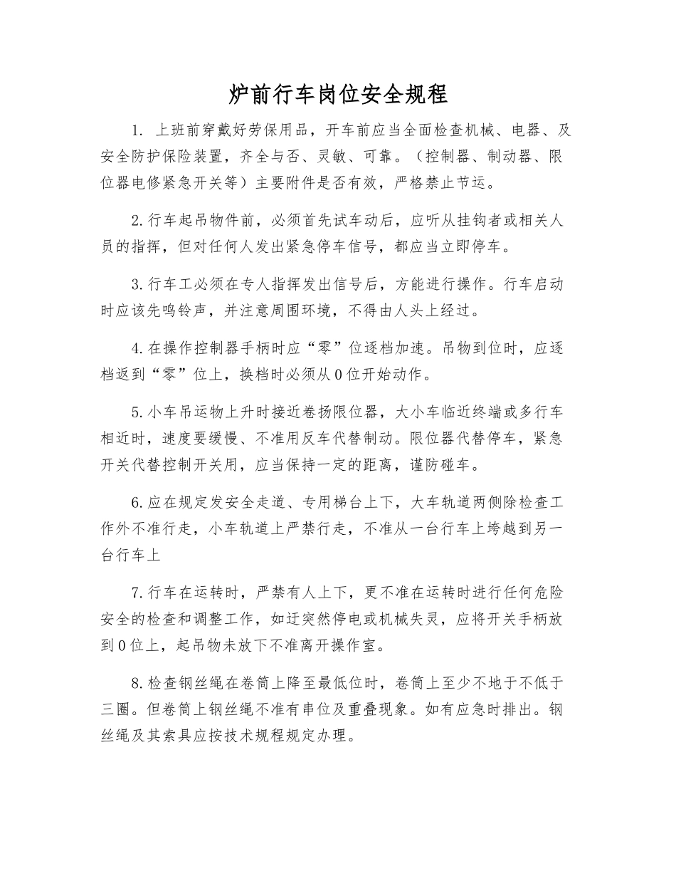 炉前行车岗位安全规程_第1页