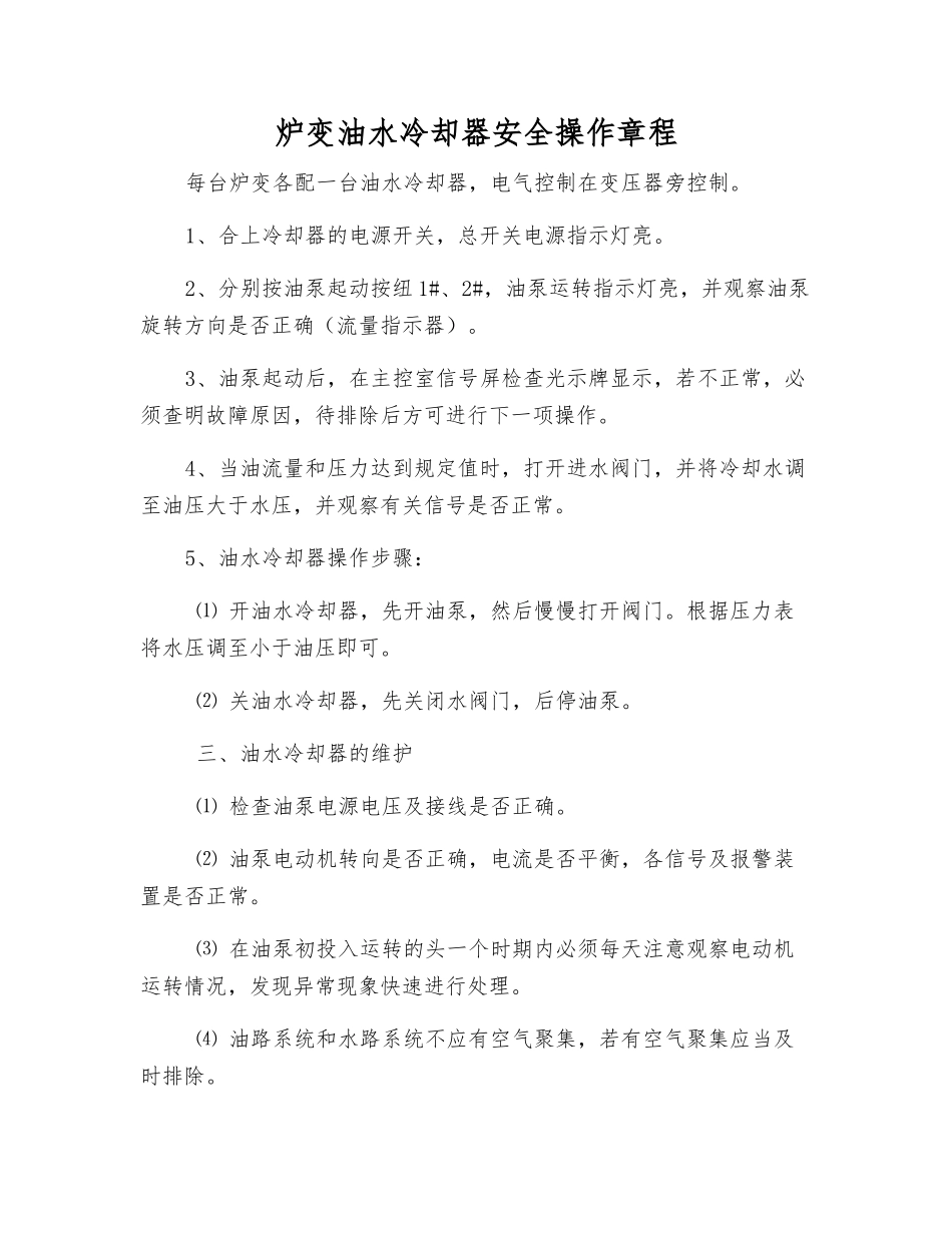 炉变油水冷却器安全操作规程_第1页