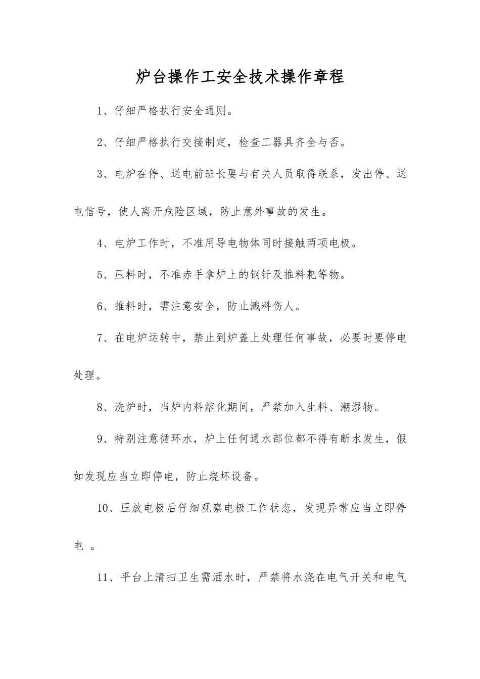炉台操作工安全技术操作规程_第1页