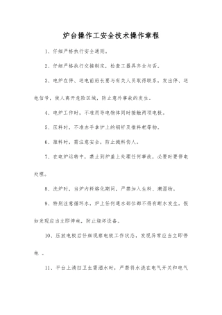 炉台操作工安全技术操作规程